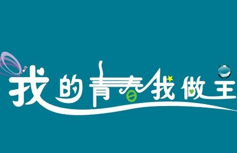 我的青春，我做主