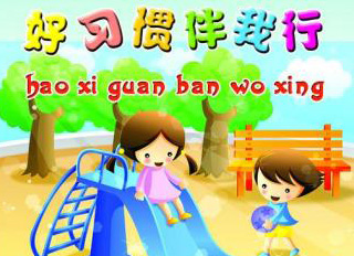 好習(xí)慣，伴我行